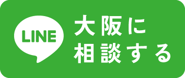 大阪に相談する