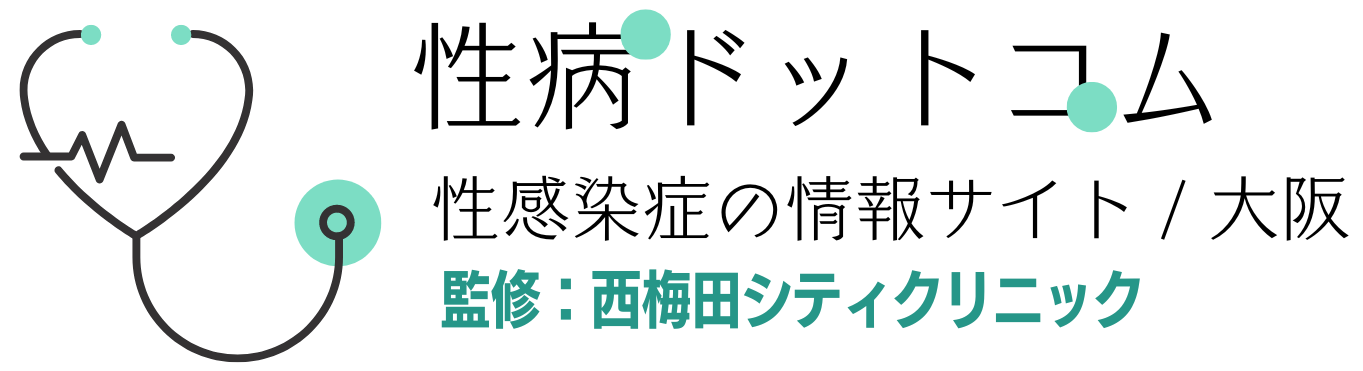 性病ドットコム｜性感染症の情報サイト｜監修：西梅田シティクリニック