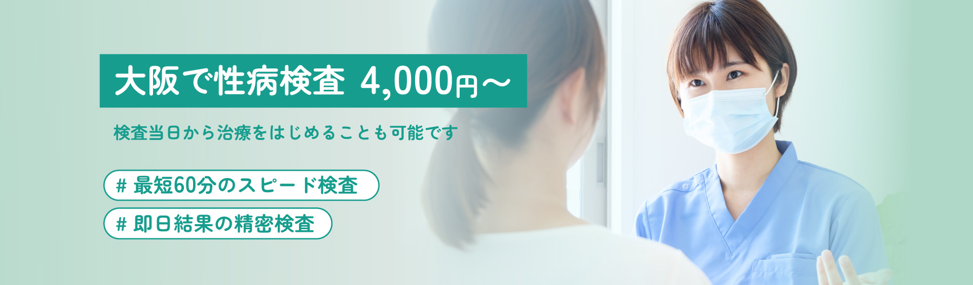 大阪で性病検査 4,000円〜 検査当日から治療をはじめることも可能です 最短60分のスピード検査 即日結果の精密検査