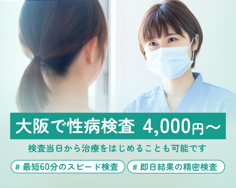 大阪で性病検査 4,000円〜 検査当日から治療をはじめることも可能です 最短60分のスピード検査 即日結果の精密検査